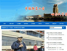 Tablet Screenshot of gonghui.ytu.edu.cn